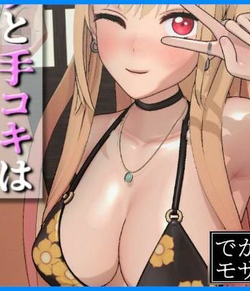 【d_835609】【3D動画】そのフェラと手コキは腰砕けにする（デカモザイク）【0ZO】