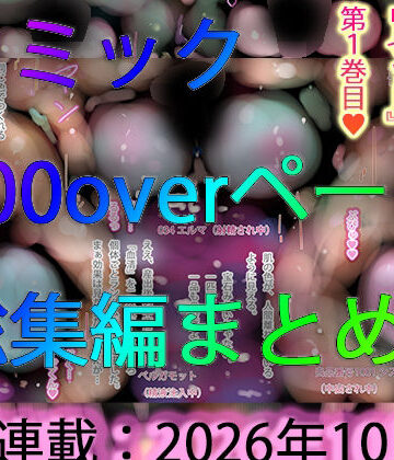 【d_835619】【コミック総集編】100ページ越えまとめ一気見☆ジナンドロモーフ・シスターズNEWエロコミック【2026年10月号】【ヒロカワミズキ（スタジオ・ジナシスタ！！）】