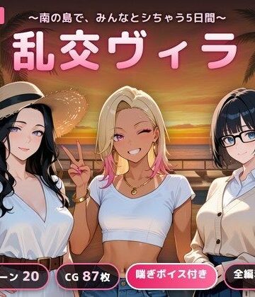 【d_835638】乱交ヴィラ 〜南の島で、みんなとシちゃう5日間〜【完熟姫】