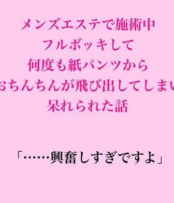 【d_835710】メンズエステで施術中、フルボッキして何度も紙パンツからおちんちんが飛び出してしまい呆れられた話【脱毛サロン・エステでのCFNM体験談】