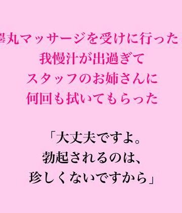 【d_835721】睾丸マッサージを受けに行ったら我慢汁が出過ぎてスタッフのお姉さんに何回も拭いてもらった【脱毛サロン・エステでのCFNM体験談】