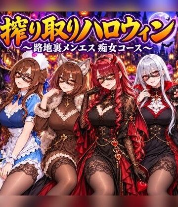 【d_835723】【4Kアニメ】搾り取りハロウィン 〜路地裏メンエス 痴女コース〜【マミースプラッシュ】