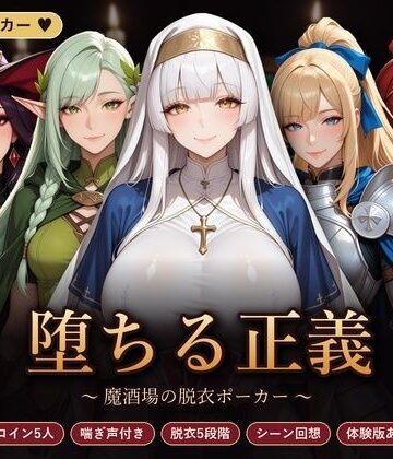 【d_835744】堕ちる正義 〜魔酒場の脱衣ポーカー〜【完熟姫】