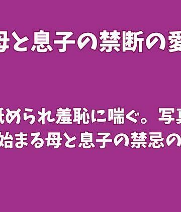 【d_835771】腋を舐められ羞恥に喘ぐ。写真発覚から始まる母と息子の禁忌の密会【欲望愛着】