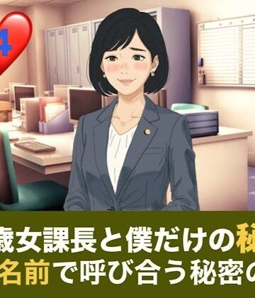 【d_835790】41歳女課長と僕だけの秘密 第四話 温泉旅館でふたりきり、名前で呼び合う秘密の旅【青いらいおん】