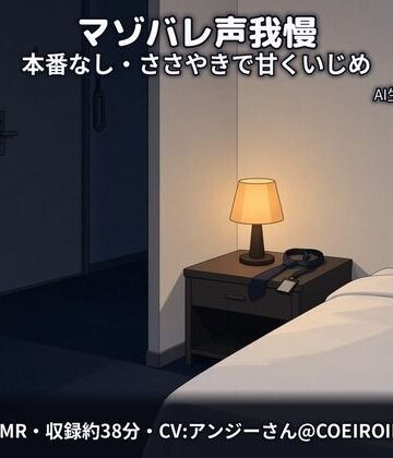 【d_835791】【マゾバレ×声我慢/本番なし】隣に聞こえちゃうよ？〜出張先のホテルで、会社の先輩（28歳）が声を殺して甘くいじめてくる〜【合成音声】【コンティニュエーション】