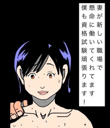 【d_835800】妻が新しい職場で懸命に働いてくれてます僕も資格試験頑張ります！【N-zumi-ha】