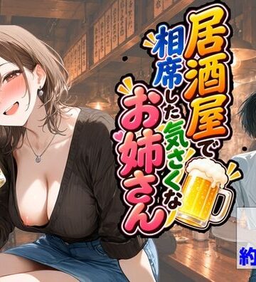 【d_835803】居酒屋で相席した気さくなお姉さん【【ハマダ商店】】