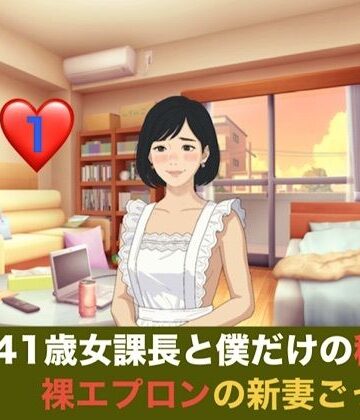 【d_835805】続・41歳女課長と僕だけの秘密 第一話 裸エプロンの新妻ごっこと、週末の本気妊活【青いらいおん】