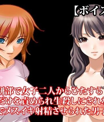 【d_835811】『漫画研部で女子二人からひたすら乳首だけを責められ生殺しにされながら、乳首でメスイキ射精させられた男子』【ボイス版】FANZA版【淫乱テディベア】