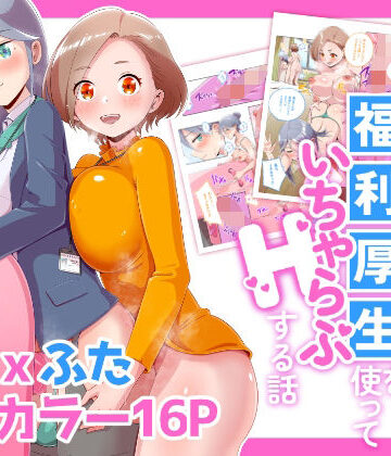 【d_835822】ふたなりOLが福利厚生を使っていちゃらぶHする話【オノカナタ天国】