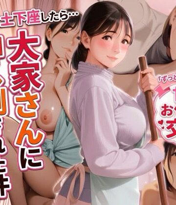 【d_835876】ミスして土下座したら、大家さんに押し倒された件〜「ずっと好きでした」両想い同居人の甘々お仕置き交尾〜【あそびのプロハート民】