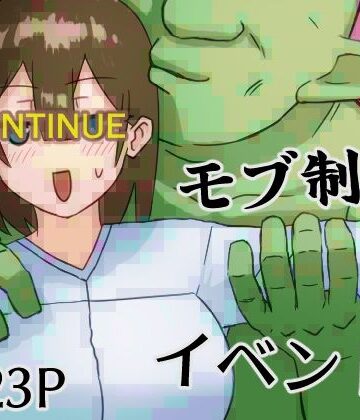 【d_835881】モブ制御イベント【たぷたぷNAさーくる】