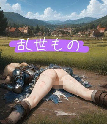 【d_835893】乱世もの【komena屋】