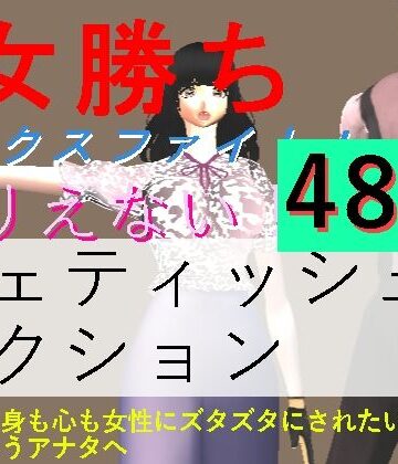 【d_835895】女勝ちミックスファイト！【柳川みみん】