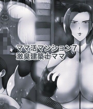 【d_835902】ママ活マンション7 激臭建築士ママ モノクロ版【箱舟】