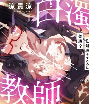【d_835921】【粘すぺ特化】低音ダウナーな咲夜子先生の最低男子精液、嫌々口内摂取♪【拘束少女図鑑】