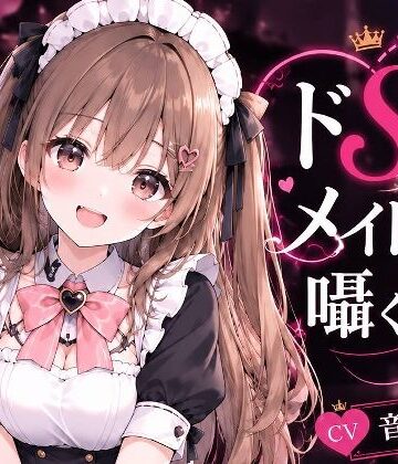 【d_835923】ドS妹がメイド服で囁く夜【へいわ堂】