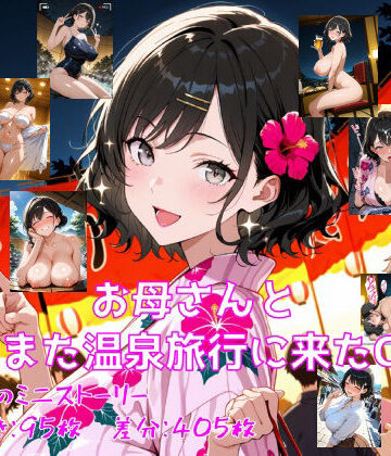 【d_835947】お母さんとまたまた温泉旅行にきたCG集【妄想サチュレーション】