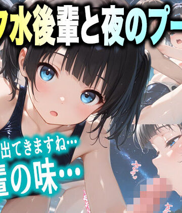 【d_835960】『プールサイドの放課後』〜強がりスク水後輩・涼乃が夜のプールで見せた恍惚と涙〜【ルマ】