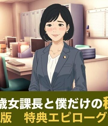 【d_835964】41歳女課長と僕だけの秘密 合本版【青いらいおん】