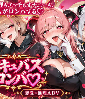 【d_835982】サキュバスロンパ！ 〜淫魔の夢とぬけがけド変態裁判〜【エロイドの開発室】