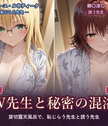 【d_836002】W先生と秘密の混浴 ―貸切露天風呂で、恥じらう先生と誘う先生―【テトラ / Tetra】