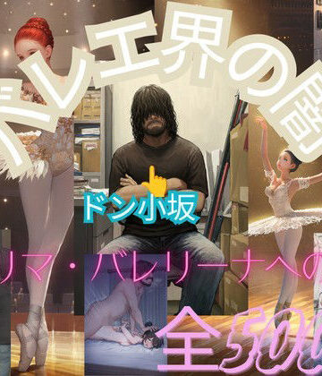 【d_836025】バレエ界の闇〜プリマ・バレリーナへの夢〜【塞翁が馬】