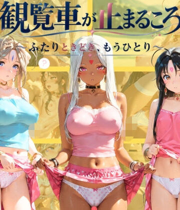 【d_836047】観覧車が止まるころ 〜ふたりときどき、もうひとり〜 あ〇っ女神さまっ【ネオンリップ】