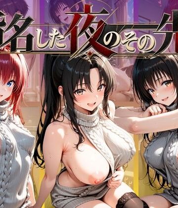 【d_836056】指名した夜のその先で T〇LOVEる Ver.2【ふわもち工房】