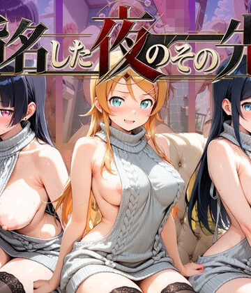 【d_836060】指名した夜のその先で 俺〇妹がこんなに可愛いわけがない【ふわもち工房】