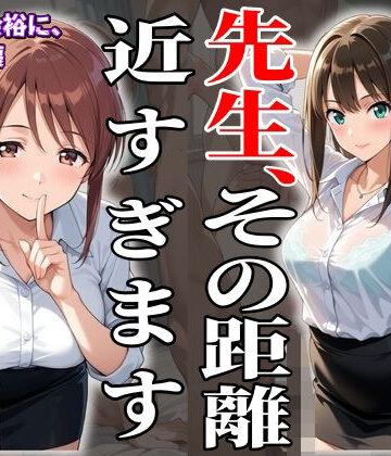 【d_836063】【AIイラスト】二人の美人教育実習生、その余裕が消えた日。【ぱいなりー】