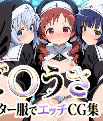 【d_836117】ご〇うさ シスター服でエッチCG集【ゆめなか惰眠工房】