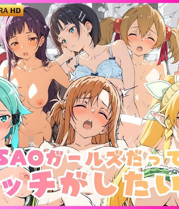 【d_836121】SAOガールズだってエッチがしたい！【リアヌーン】