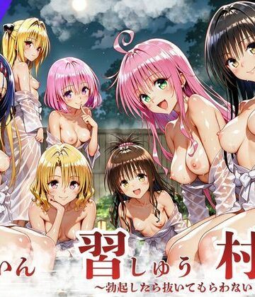【d_836156】ToL◯VEる版 因習村〜勃起したら抜いてもらわないといけない村〜【サークル休館日】