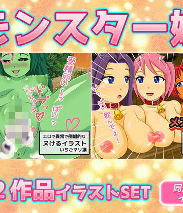 【d_836157】【2本SET！！】モンスター娘〜「カエル女」＆「メス娘乳牧場」【同人美少女イラスト】