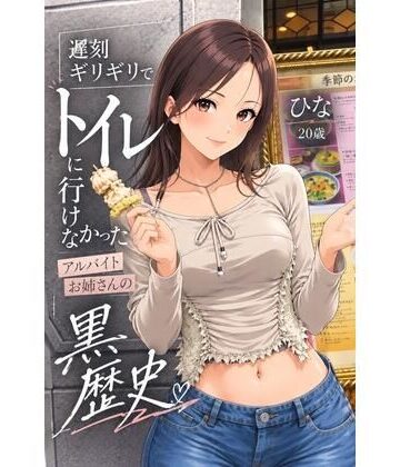 【d_836182】遅刻ギリギリでトイレに行けなかったアルバイトお姉さんの黒歴史【peepunk】