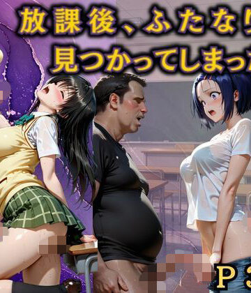 【d_836208】放課後、ふたなりは見つかってしまった。【まなと】