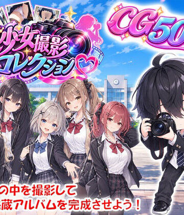 【d_836242】【CG500枚】パンチラ満載？〜スカートの中の秘密をファインダーに刻もう〜『SECRET SHOT』【隠し撮り特化ゲーム】【太ももに挟まれ隊】
