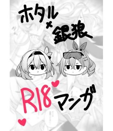 【d_836250】ホタル×銀狼 R18マンガ【カブト印】
