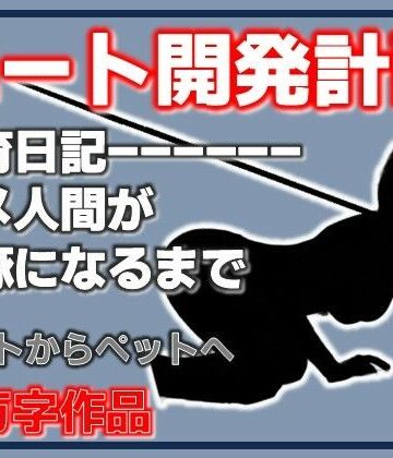 【d_836290】ニート雌豚開発計画-ニートからペットへ【Aine Grace】