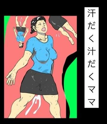 【d_836308】汗だく汁だくママ【N-zumi-ha】