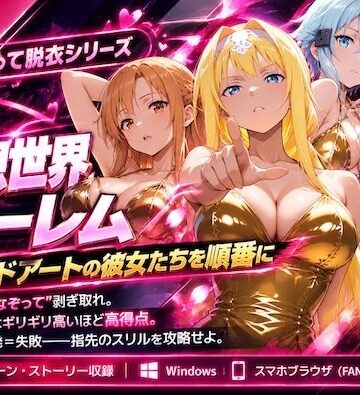 【d_836321】仮想世界ハーレム〜ソードアートな彼女たちを順番に〜【COMICマザーズ】