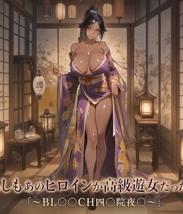【d_836386】もしもあのヒロインが高級遊女だったら〜BL○○○H四○院夜○編〜【生成プロンプト同梱】【Digital Aya】