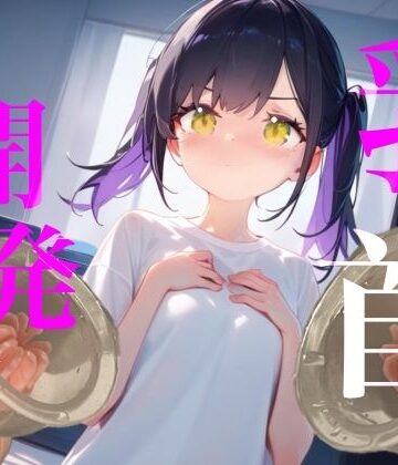 【d_836414】【乳首開発】おっぱいおっきくなるまでやめないもん！！執着乳首攻め耐久勝負！！！【【100均】つんぽこ製作委員会】