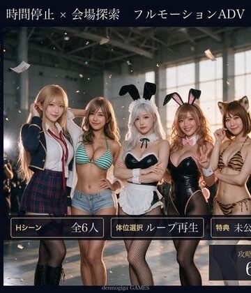 【d_836430】【スマホ対応】時が止まったコスプレ会場で【黒海ジュリア】