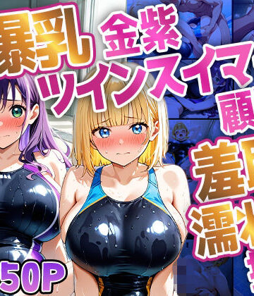 【d_836445】爆乳金紫ツインスイマーが顧問と羞恥濡れ指導【4K】【御一堂】