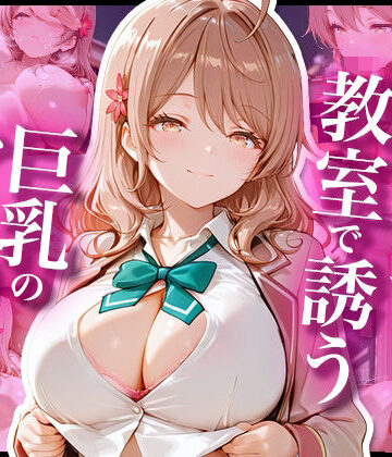 【d_836470】時々コソっと教室で誘う巨乳のマー〇ャさん【あぷりこっと】