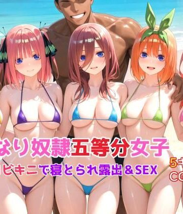 【d_836511】いいなり奴●五等分女子〜マイクロビキニで寝取られ露出＆SEX編〜【もっふている】