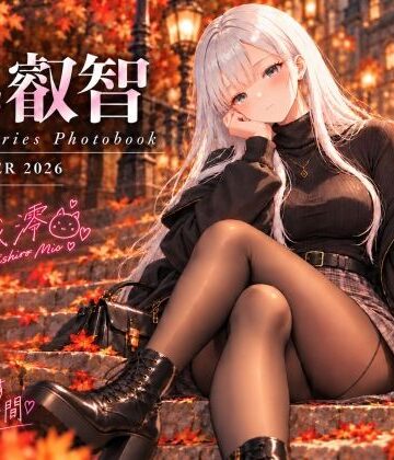 【d_836520】series 叡智 01 月城澪 写真集 ー晩秋に君と過ごすやさしい時間-【主菜館】